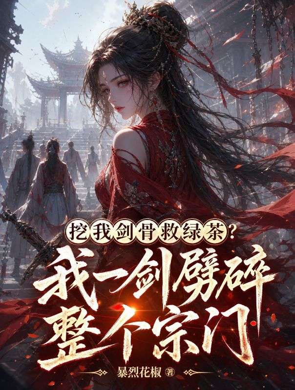挖我劍骨救綠茶?我一劍劈碎整個宗門
