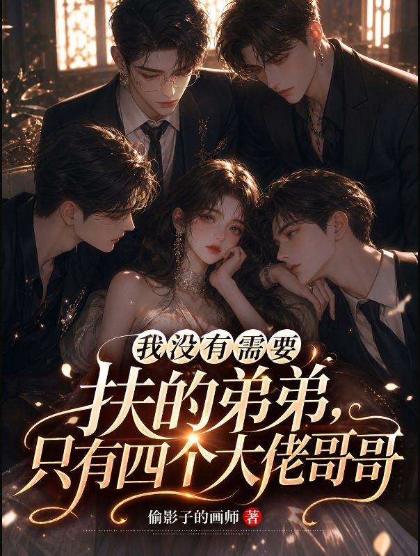 我沒有需要扶的弟弟，隻有四個大佬哥哥