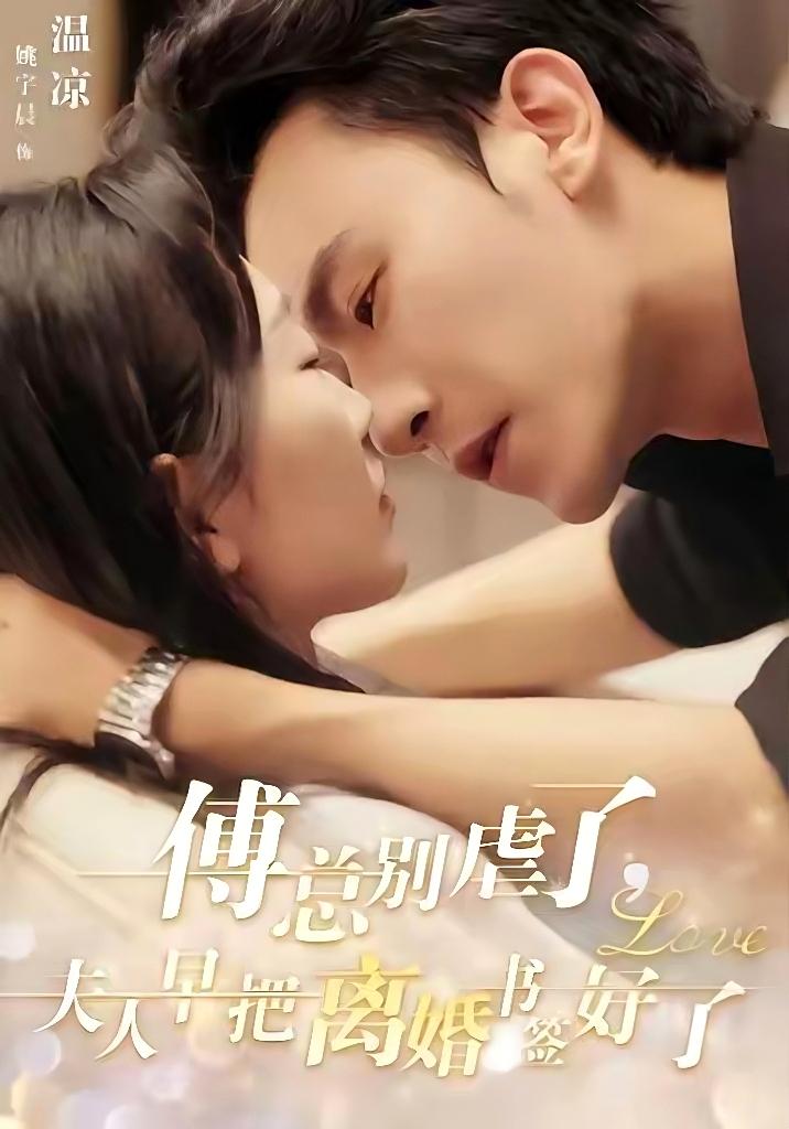 傅總別虐了，夫人早把離婚書簽好了