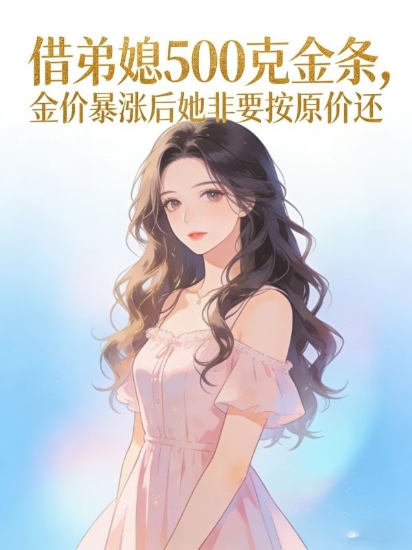 借弟媳500克金條，金價暴漲後她非要按原價還