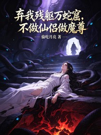 棄我殘軀萬蛇窟，不做仙侶做魔尊