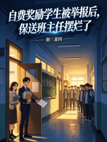 自費獎勵學生被舉報後，保送班主任擺爛了