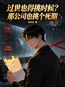 過世也得挑時候？那公司也挑個死期