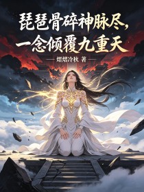琵琶骨碎神脈盡，一念傾覆九重天