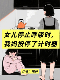 女兒停止呼吸時，我媽按停了計時器