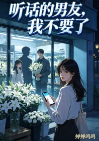 聽話的男友，我不要了