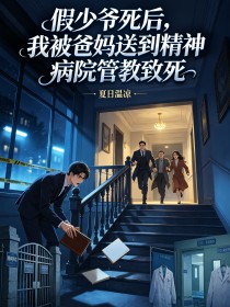 假少爺死後，我被爸媽送到精神病院管教致死