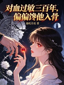 對血過敏三百年，偏偏饞他入骨