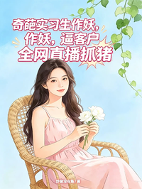 奇葩實習生作妖，逼客戶全網直播抓豬