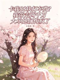 卡我88塊打車費？我帶走兩千萬大單她們悔瘋了