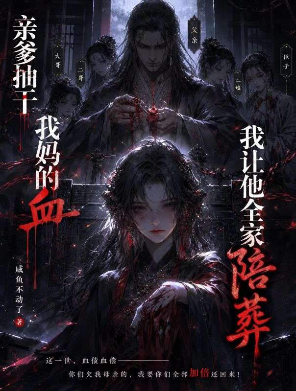 親爹抽幹我媽的血，我讓他全家陪葬