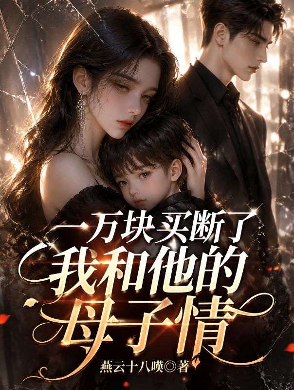 一萬塊買斷了我和他的母子情