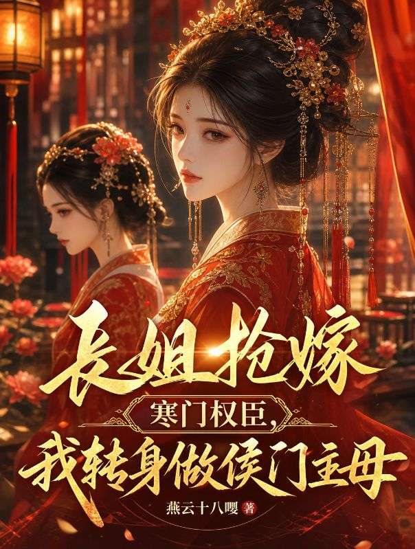 長姐搶嫁寒門權臣，我轉身做侯門主母