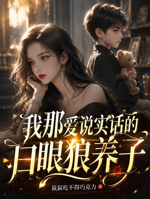 我那愛說實話的白眼狼養子
