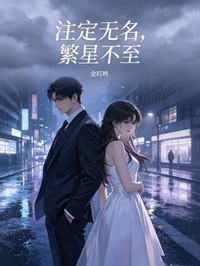 注定無名，繁星不至