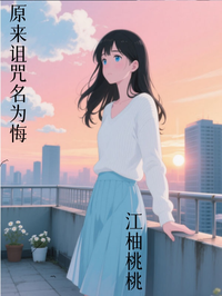 原來詛咒名為悔
