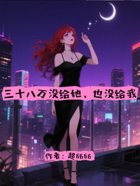 三十八萬沒給她，也沒給我