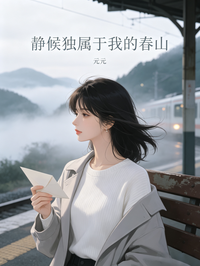 靜候獨屬於我的春山