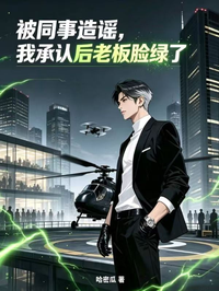 被同事造謠，我承認後老板臉綠了