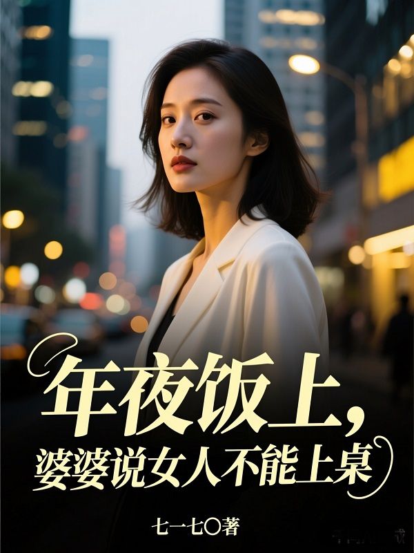 年夜飯上，婆婆說女人不能上桌
