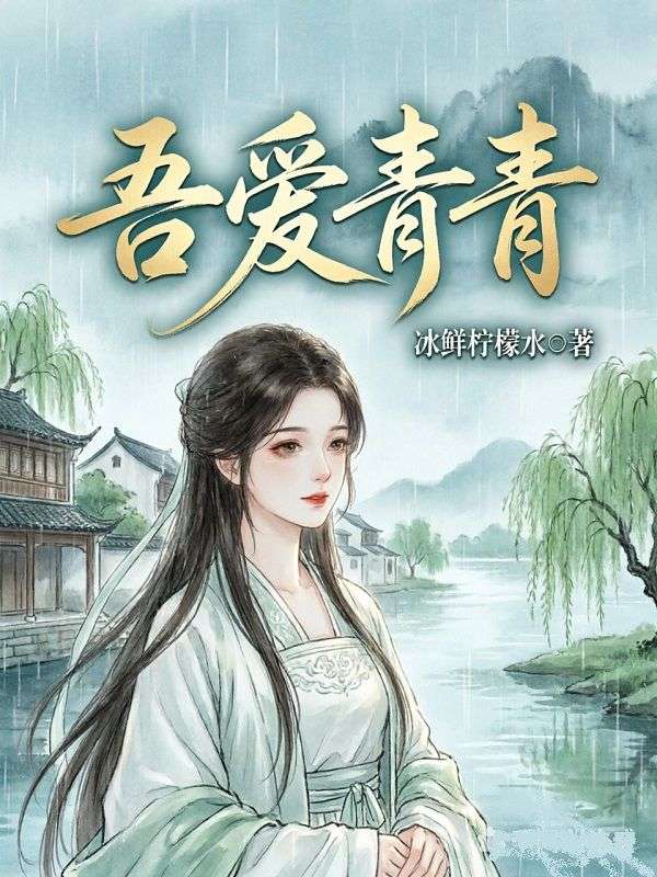 吾愛青青