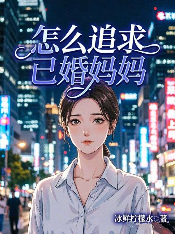 怎麼追求已婚媽媽