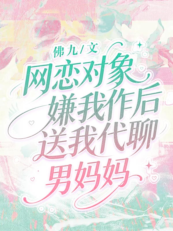 網戀對象嫌我作後送我代聊男媽媽