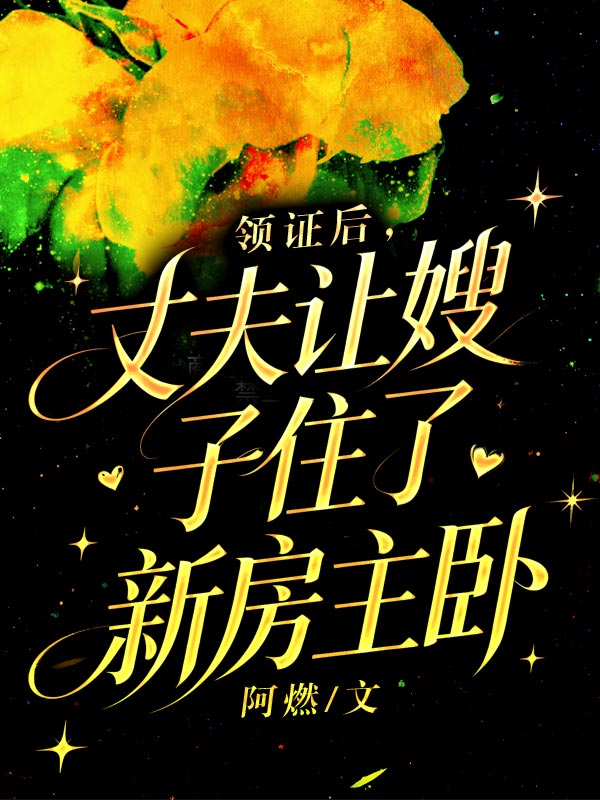 領證後，丈夫讓嫂子住了新房主臥