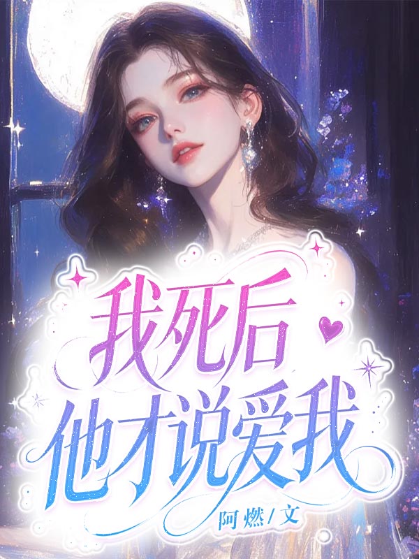 我死後，他才說愛我