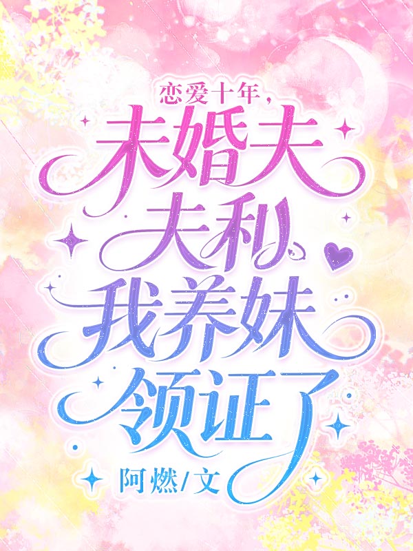 戀愛十年，未婚夫和我養妹領證了