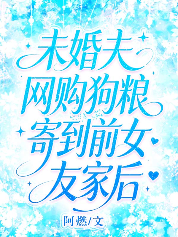 未婚夫網購狗糧寄到前女友家後