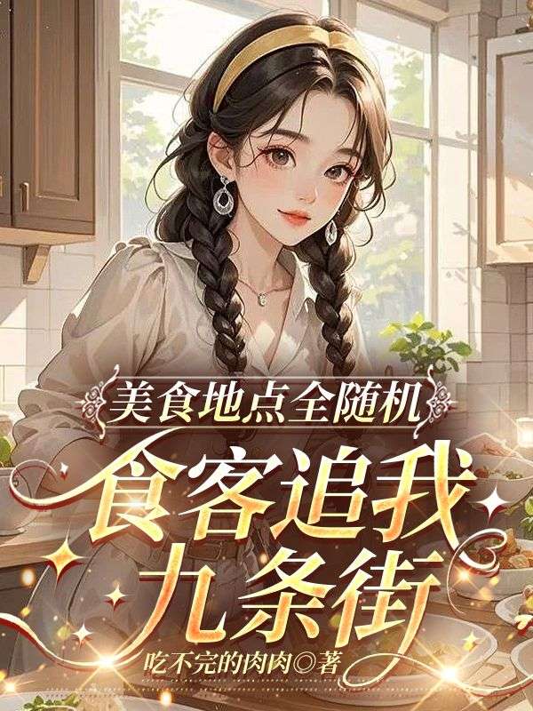 美食地點全隨機，食客追我九條街