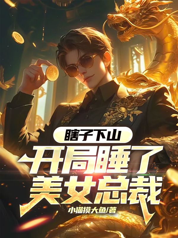 瞎子下山，開局睡了美女總裁