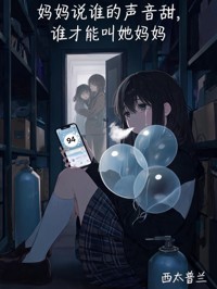 媽媽說誰的聲音甜，誰才能叫她媽媽