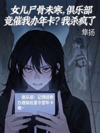 女兒屍骨未寒，俱樂部竟催我辦年卡？我殺瘋了
