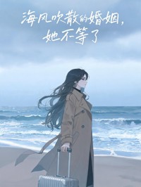 海風吹散的婚姻，她不等了