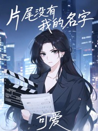 片尾沒有我的名字