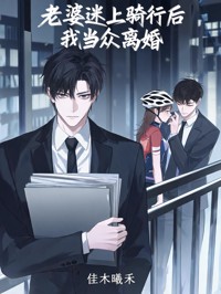 老婆迷上騎行後我當眾離婚