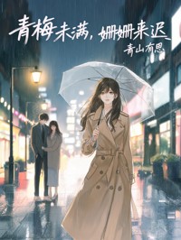 青梅未滿，姍姍來遲