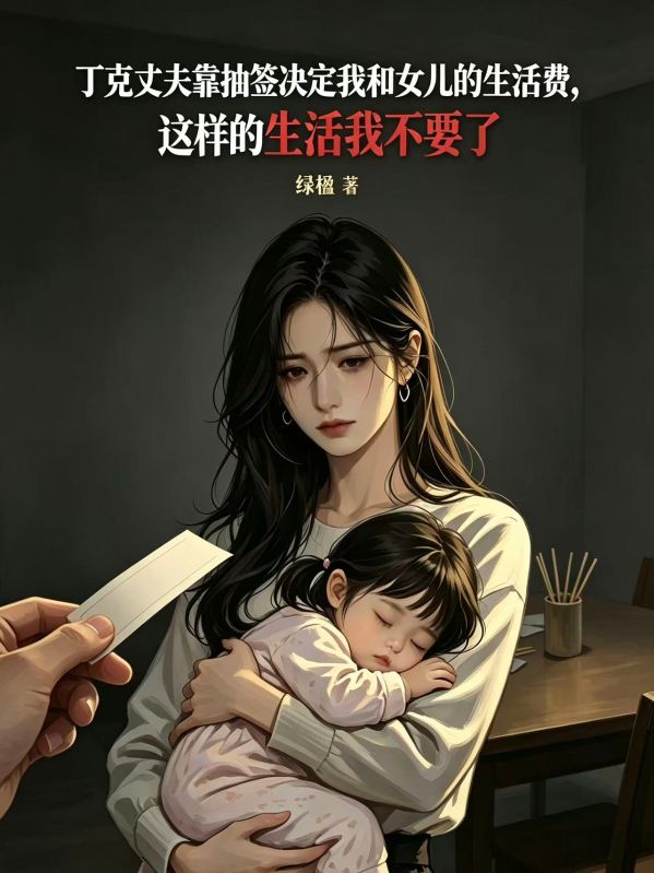 丁克丈夫靠抽簽決定我和女兒的生活費，這樣的生活我不要了