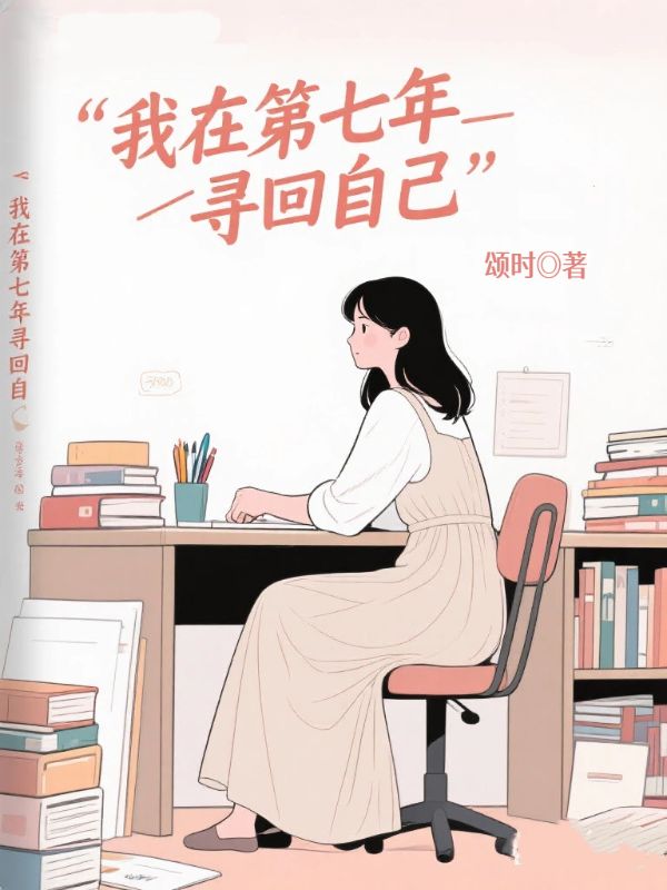 我在第七年尋回自己