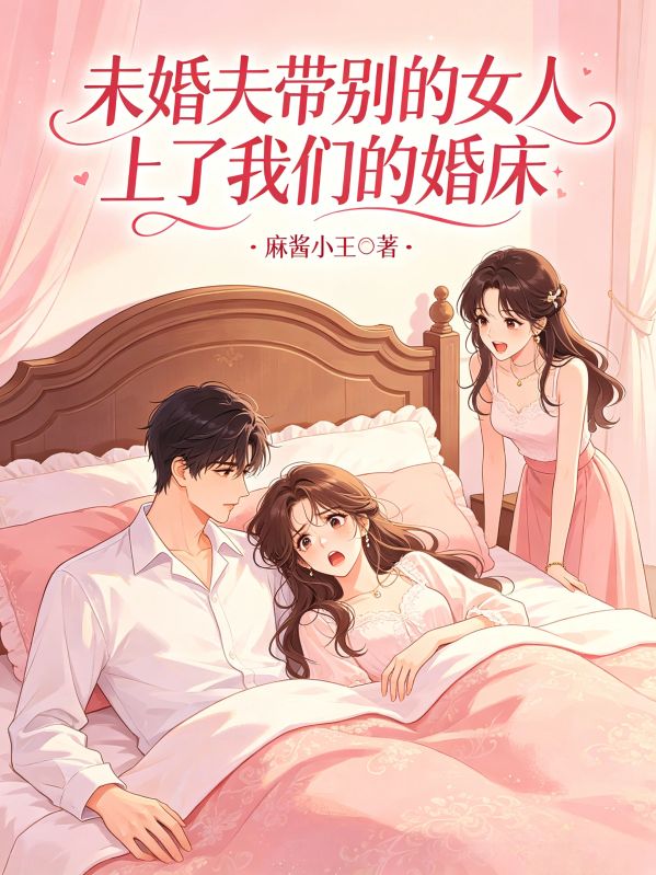 未婚夫帶別的女人上了我們的婚床