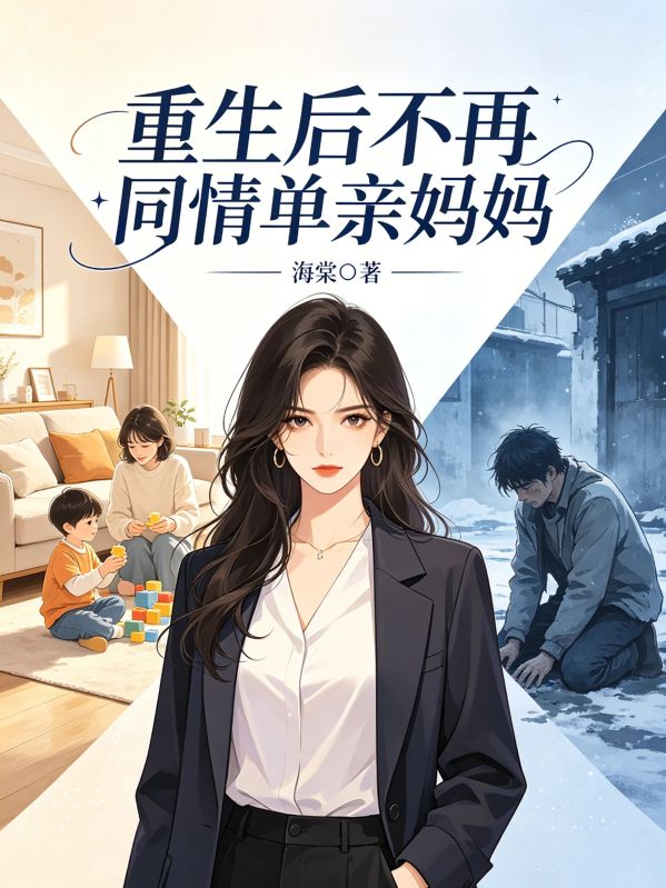 重生後不再同情單親媽媽