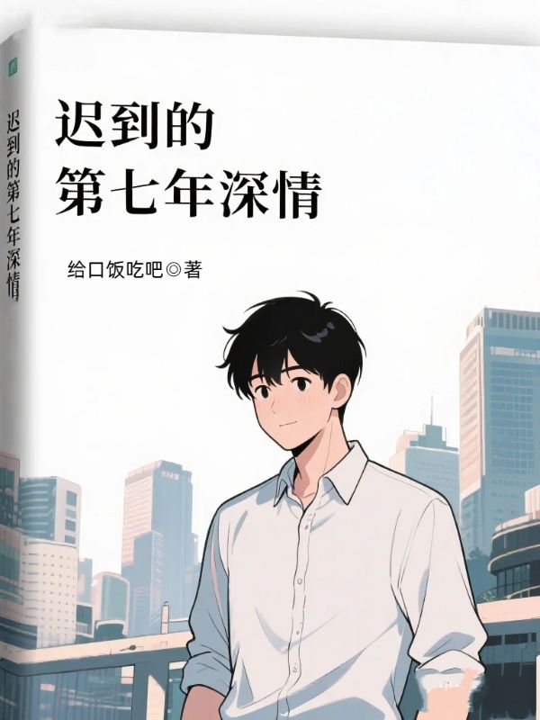 遲到的第七年深情