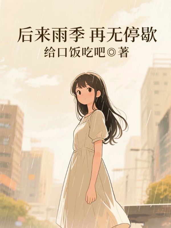後來雨季再無停歇