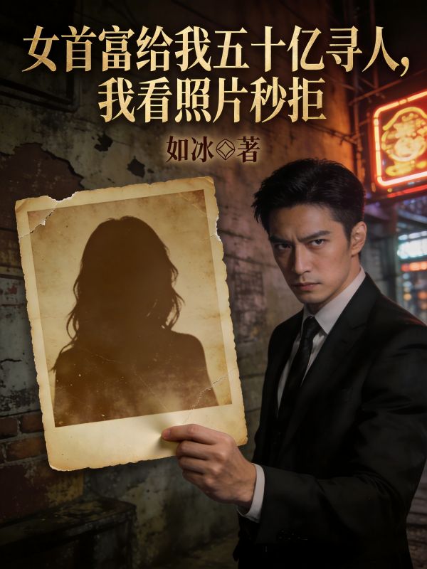 女首富給我五十億尋人，我看照片秒拒
