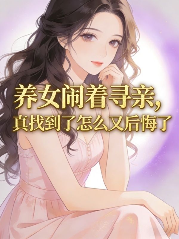 養女鬧著尋親，真找到了怎麼又後悔了