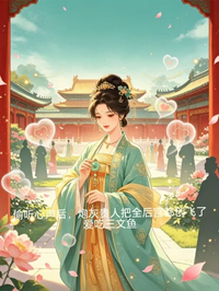 偷聽心聲後，炮灰貴人把全後宮都創飛了