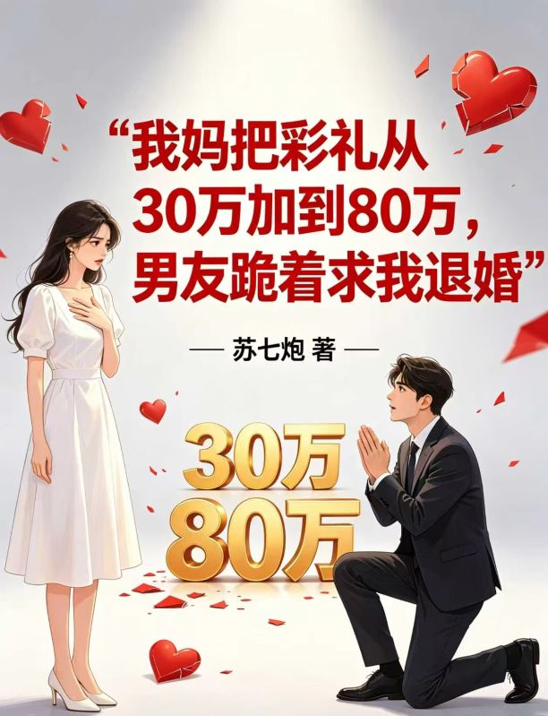 我媽把彩禮從30萬加到80萬，男友跪著求我退婚