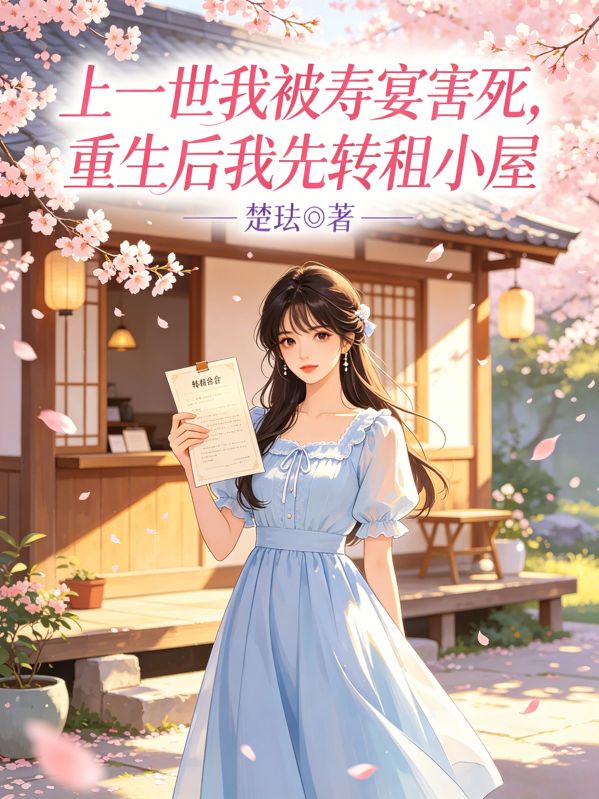 上一世我被壽宴害死，重生後我先轉租小屋